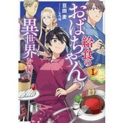 給食のおばちゃん異世界を行く〈1〉(EARTH STAR LUNA) [単行本]