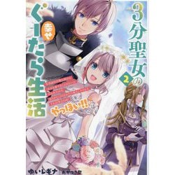 3分聖女の幸せぐーたら生活〈2〉―生真面目次期公爵から「きみを愛することはない」と言われたので、ありがたく1日3分だけ奥さんやります。それ以外は自由!やっほい!!(EARTH STAR LUNA) [単行本]