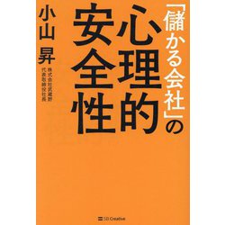 「儲かる会社」の心理的安全性 [単行本]