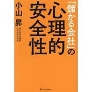 「儲かる会社」の心理的安全性 [単行本]