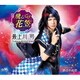 最上川司／飛んでけ花笠