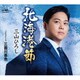 三山ひろし／北海港節 C/W 三面川暮色
