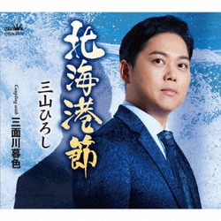 三山ひろし／北海港節 C/W 三面川暮色