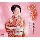 真木ことみ／心紬ぎ