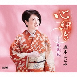 真木ことみ／心紬ぎ