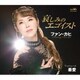ファン・カヒ／哀しみのエゴイスト