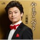 二見颯一／やまびこベスト