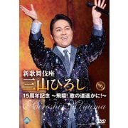 新歌舞伎座 三山ひろし15周年記念 ~飛翔! 歌の道遥かに!~