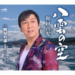 和田青児／八雲の空
