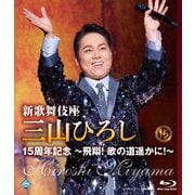 新歌舞伎座 三山ひろし15周年記念 ~飛翔! 歌の道遥かに!~