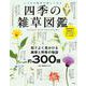 四季の雑草図鑑 いつもの散歩が楽しくなる(TJMOOK) [ムックその他]