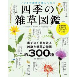 四季の雑草図鑑 いつもの散歩が楽しくなる(TJMOOK) [ムックその他]
