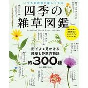 四季の雑草図鑑 いつもの散歩が楽しくなる(TJMOOK) [ムックその他]