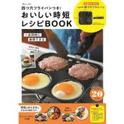 四つ穴フライパンつき! おいしい時短レシピBOOK(TJMOOK) [ムックその他]