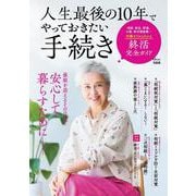 人生最後の10年でやっておきたい手続き(TJMOOK) [ムックその他]