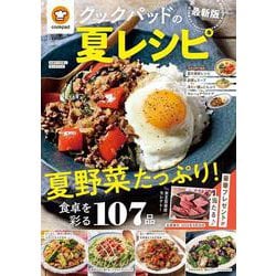 クックパッドの夏レシピ 最新版(TJMOOK) [ムックその他]