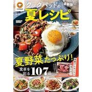 クックパッドの夏レシピ 最新版(TJMOOK) [ムックその他]