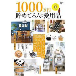 1000万円貯めてる人の愛用品(TJMOOK) [ムックその他]