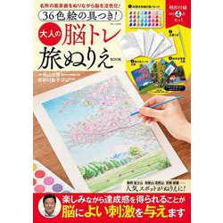 36色絵の具つき! 大人の脳トレ旅ぬりえBOOK(TJMOOK) [ムックその他]