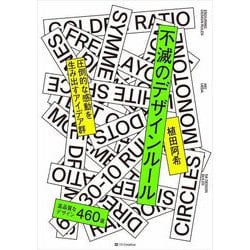 不滅のデザインルール―圧倒的な感動を生み出すアイデア群 [単行本]