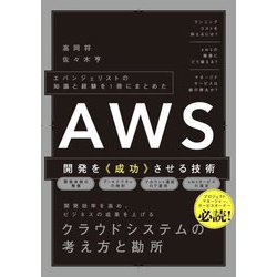 AWS開発を《成功》させる技術―エバンジェリストの知識と経験を1冊にまとめた [単行本]