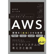 AWS開発を《成功》させる技術―エバンジェリストの知識と経験を1冊にまとめた [単行本]