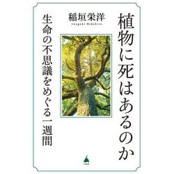 植物に死はあるのか―生命の不思議をめぐる一週間(SB新書) [新書]