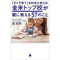 「ダメ子育て」を科学が変える!全米トップ校が親に教える57のこと(SB新書) [新書]