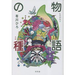 物語の種 [単行本]