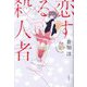 恋する殺人者 [単行本]
