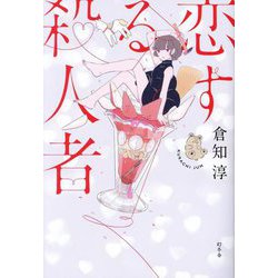 恋する殺人者 [単行本]