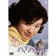 恋にめざめる頃 [DVD]
