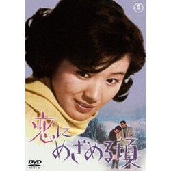 恋にめざめる頃 [DVD]