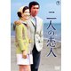 二人の恋人 [DVD]