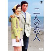 二人の恋人