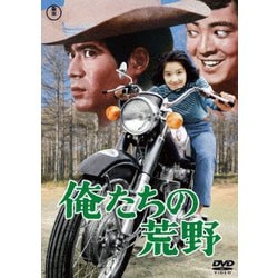 俺たちの荒野 [DVD]