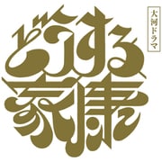 大河ドラマ どうする家康 完全版 第壱集 DVD BOX