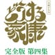 大河ドラマ どうする家康 完全版 第四集 DVD BOX [DVD]