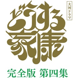 大河ドラマ どうする家康 完全版 第四集 DVD BOX [DVD]