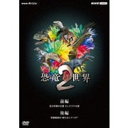 NHKスペシャル 恐竜超世界 2 BOX
