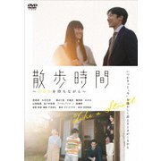散歩時間~その日を待ちながら~