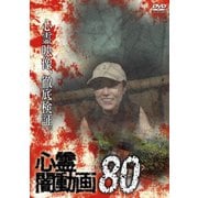 心霊闇動画80