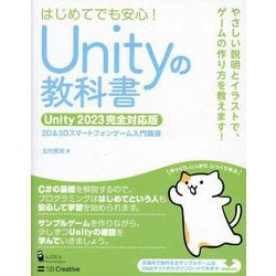 ヨドバシ.com - Unityの教科書―Unity 2023完全対応版(2D&3D 