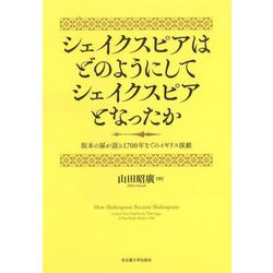 シェイクスピアはどのようにしてシェイクスピアとなったか―版本の扉が語る1700年までのイギリス演劇 [単行本]
