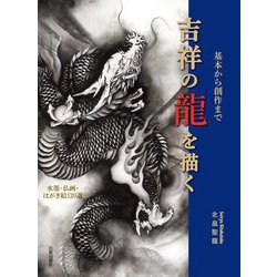 吉祥の龍を描く―基本から創作まで 水墨・仏画・はがき絵120選 [単行本]