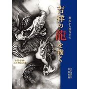 吉祥の龍を描く―基本から創作まで 水墨・仏画・はがき絵120選 [単行本]