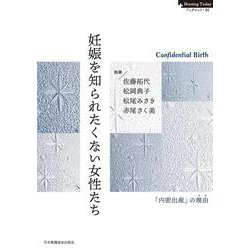 妊娠を知られたくない女性たち－「内密出産」の理由(NursingTodayブックレット<20>) [全集叢書]
