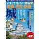 いまこそ行きたい信長、秀吉、家康の城(TJMOOK) [ムックその他]