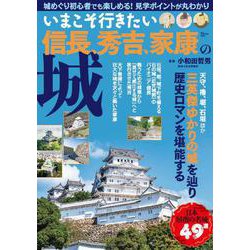 いまこそ行きたい信長、秀吉、家康の城(TJMOOK) [ムックその他]