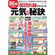 80歳以上の現役医師がやっている元気の秘訣(TJMOOK) [ムックその他]